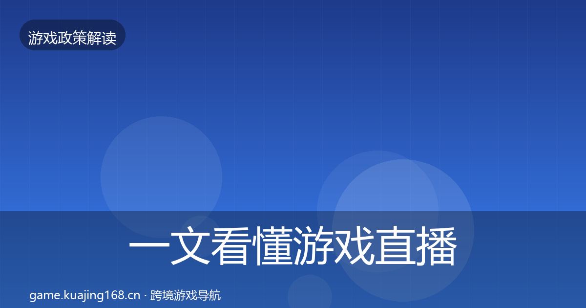 一文看懂游戏直播合规趋势研判｜深度