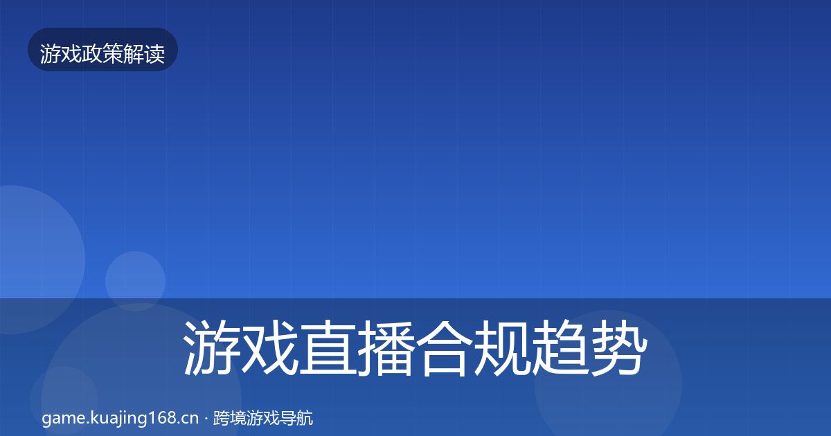 游戏直播合规趋势研判全指南：深度