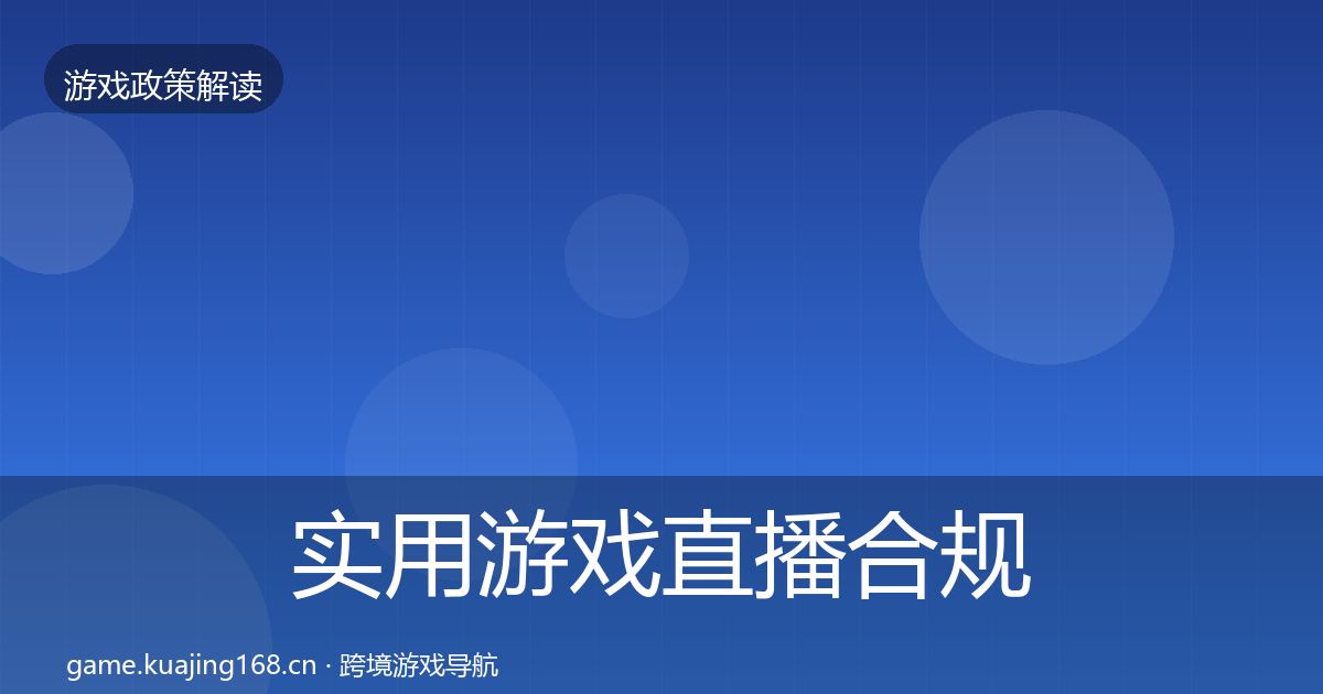 实用游戏直播合规趋势研判