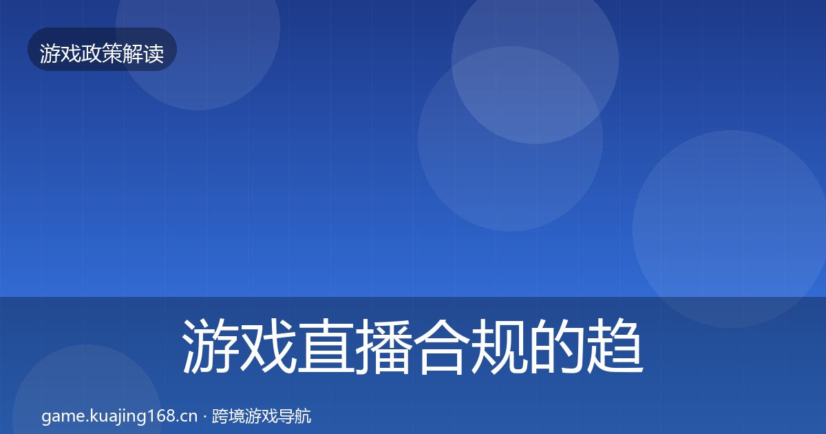 游戏直播合规的趋势研判(实用)