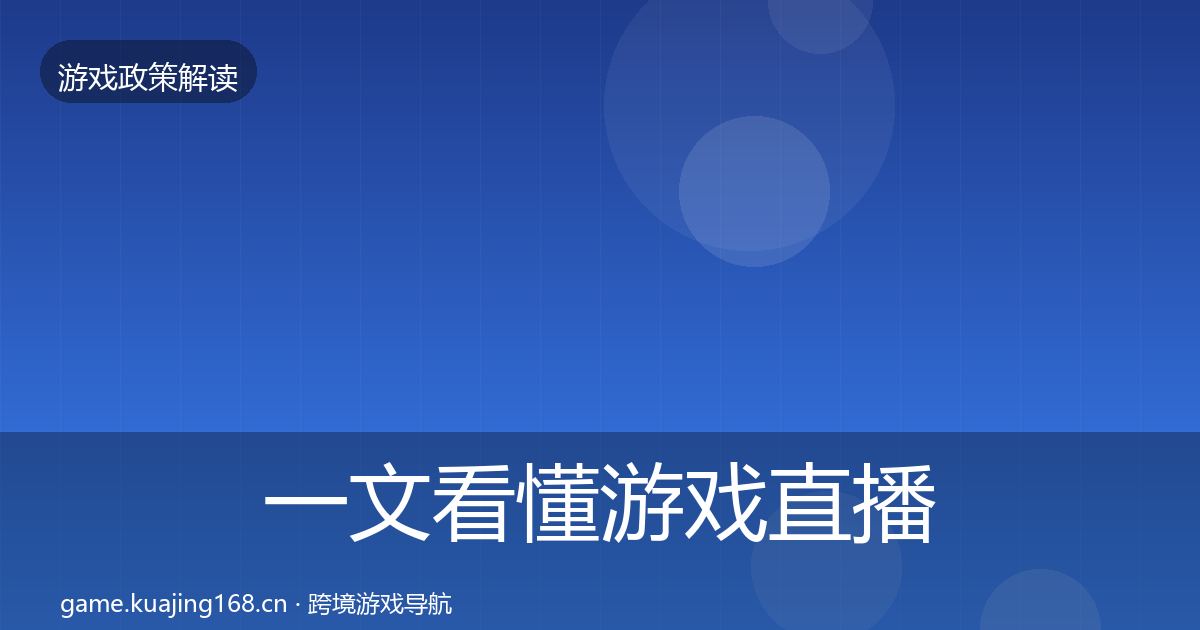 一文看懂游戏直播合规趋势研判｜实用