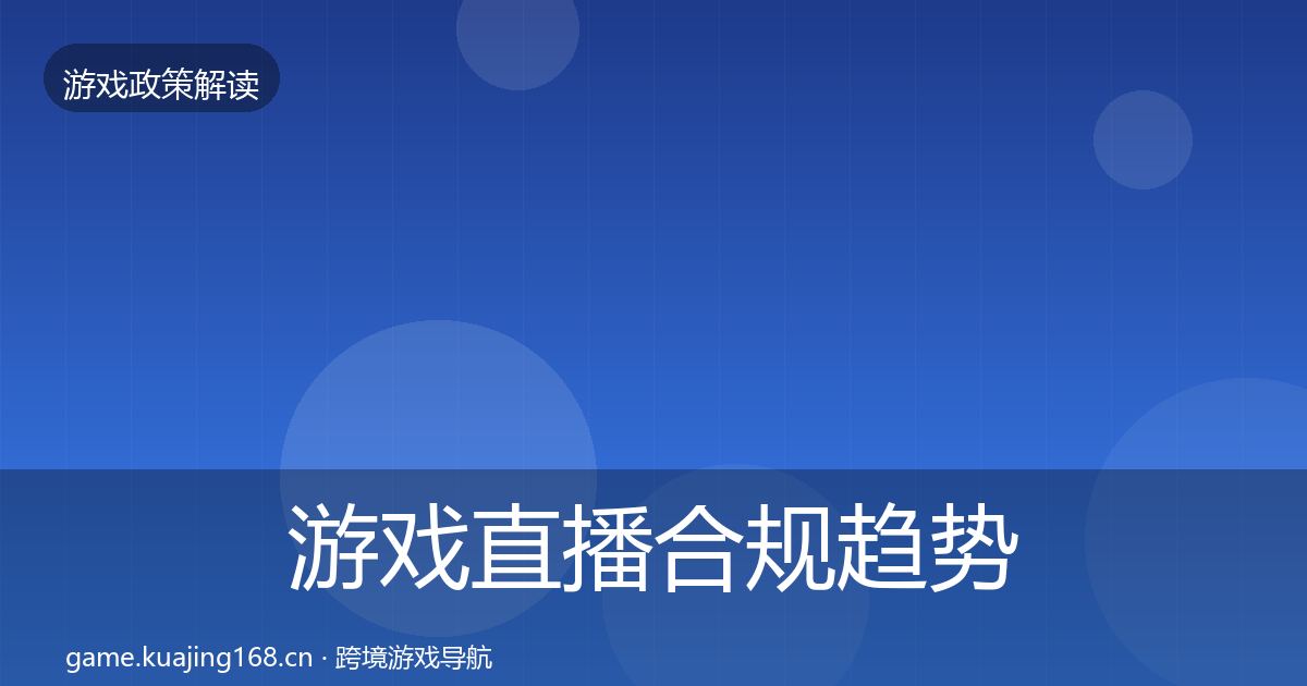游戏直播合规趋势研判全指南：实用