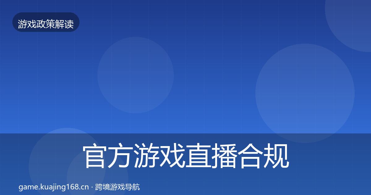 官方游戏直播合规趋势研判