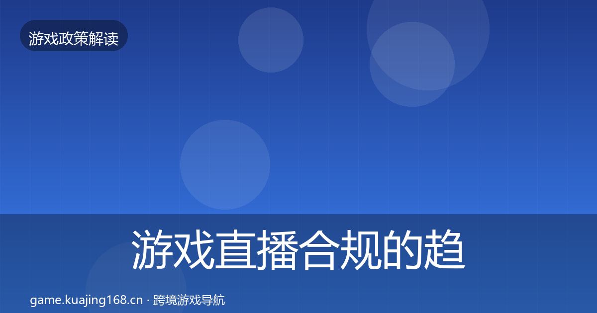 游戏直播合规的趋势研判（官方）
