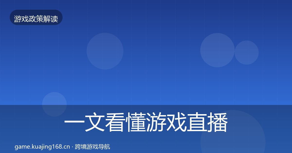 一文看懂游戏直播合规趋势研判｜官方