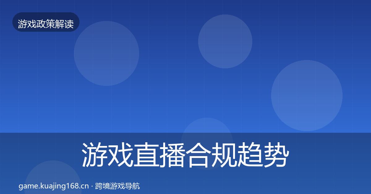 游戏直播合规趋势研判全指南：官方