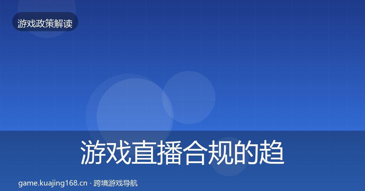 游戏直播合规的趋势研判（一线）