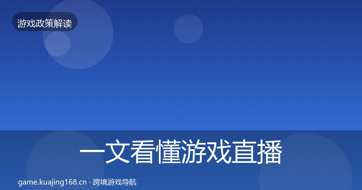 一文看懂游戏直播合规趋势研判｜一线