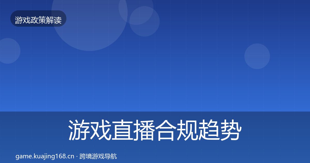 游戏直播合规趋势研判全指南：一线