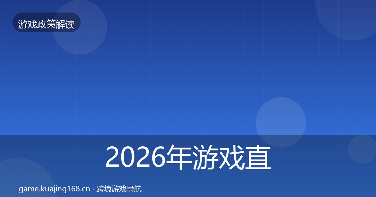 2026年游戏直播合规典型案例解析