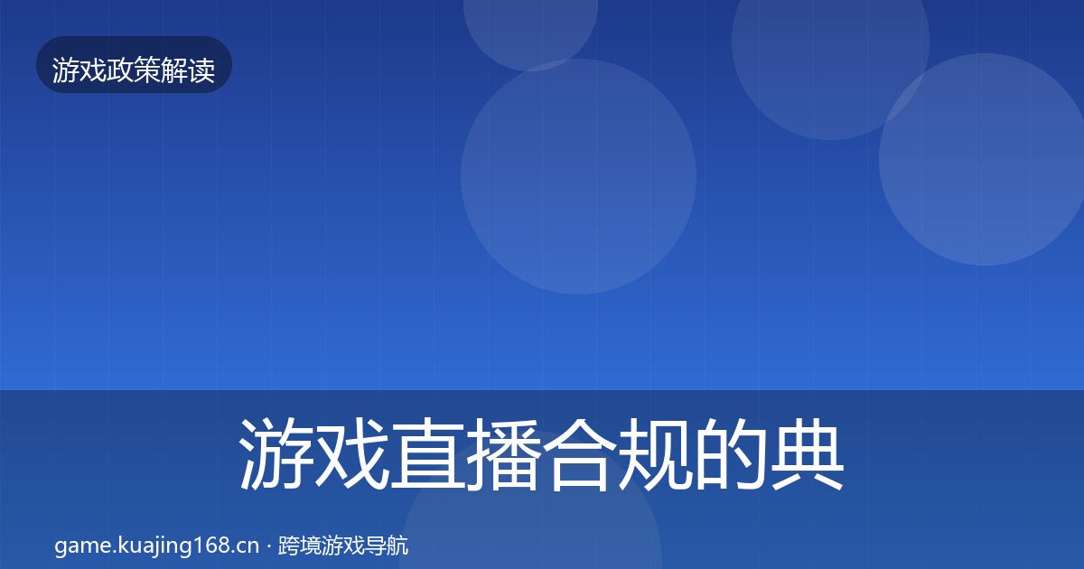 游戏直播合规的典型案例解析（2026年）