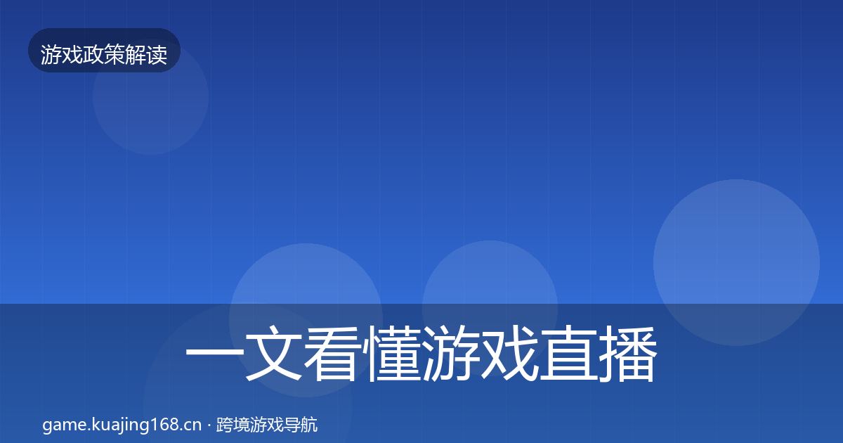 一文看懂游戏直播合规典型案例解析｜2026年