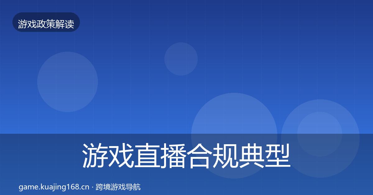 游戏直播合规典型案例解析全指南：2026年