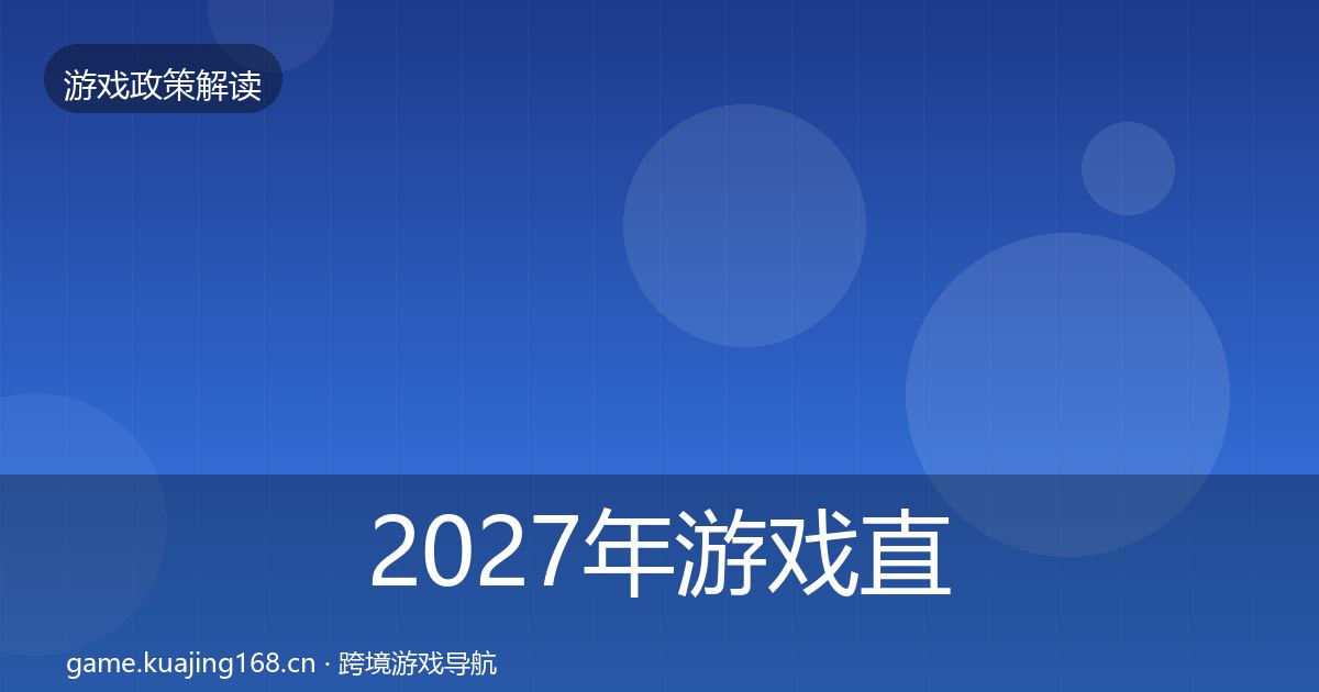 2027年游戏直播合规典型案例解析