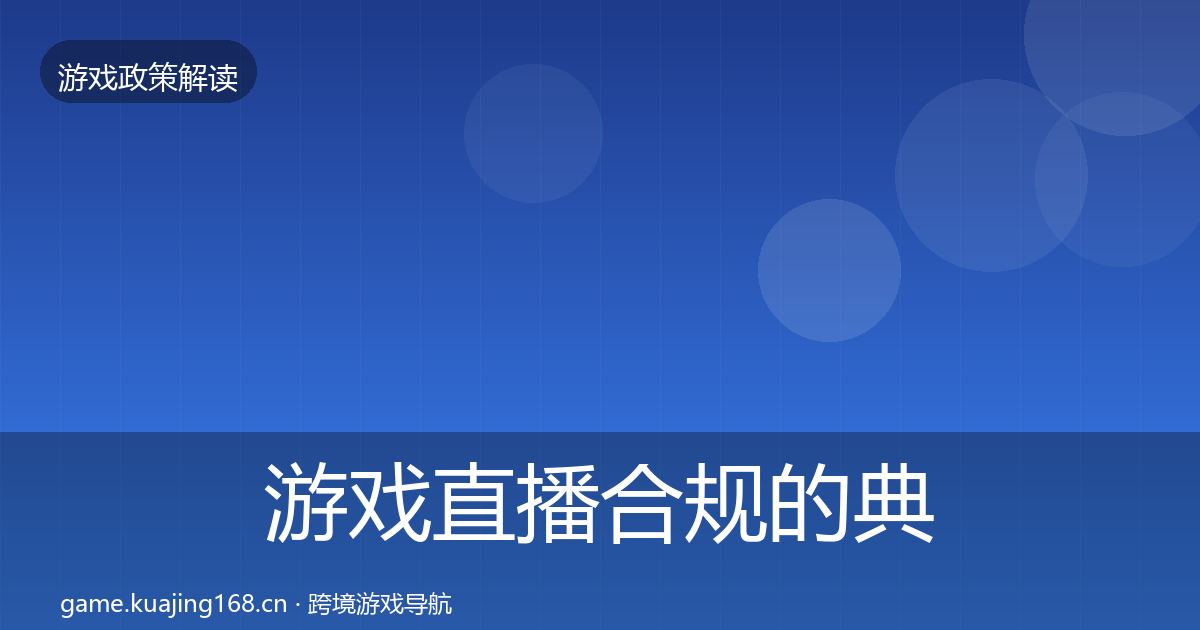 游戏直播合规的典型案例解析（2027年）
