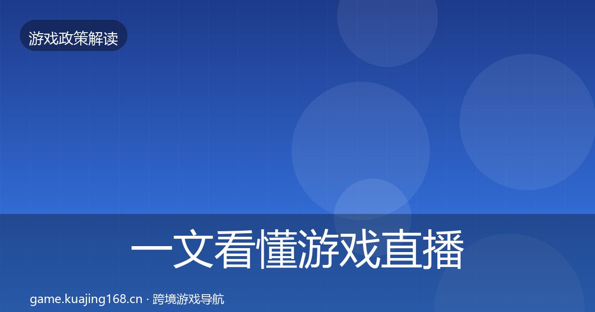 一文看懂游戏直播合规典型案例解析|2027年