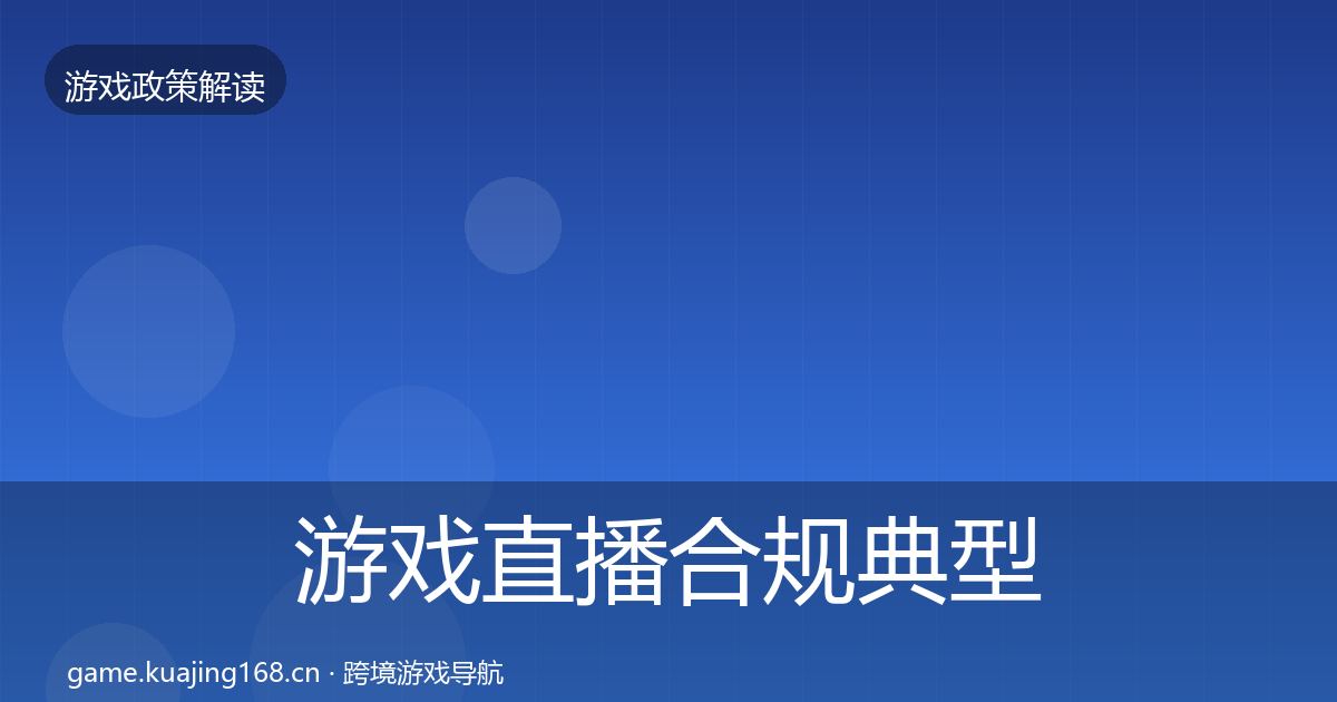 游戏直播合规典型案例解析全指南:2027年
