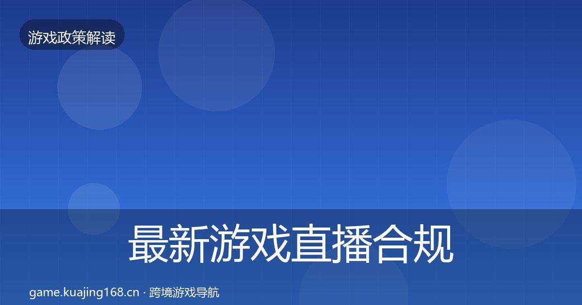 最新游戏直播合规典型案例解析