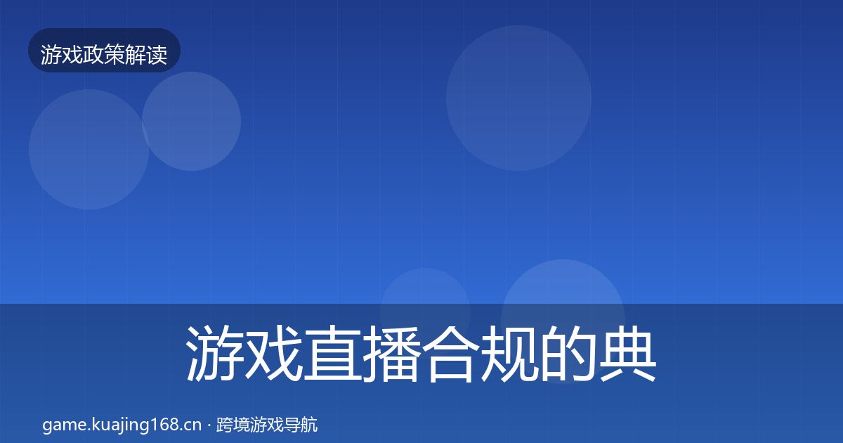 游戏直播合规的典型案例解析(最新)