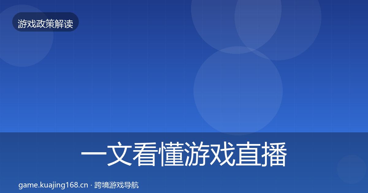 一文看懂游戏直播合规典型案例解析｜最新