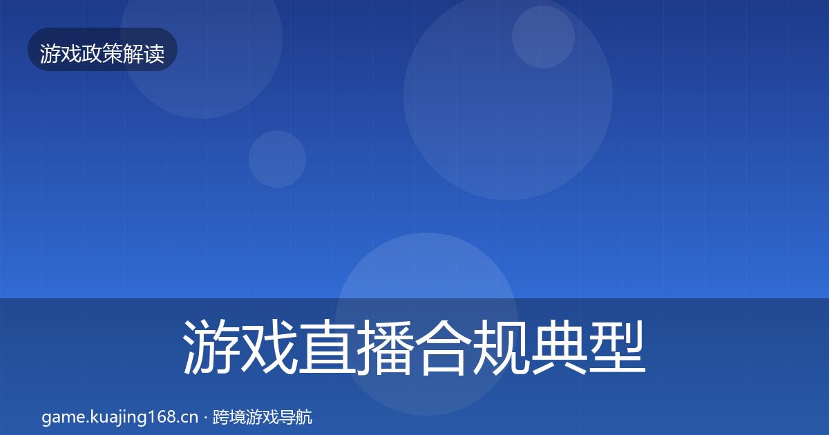 游戏直播合规典型案例解析全指南：最新