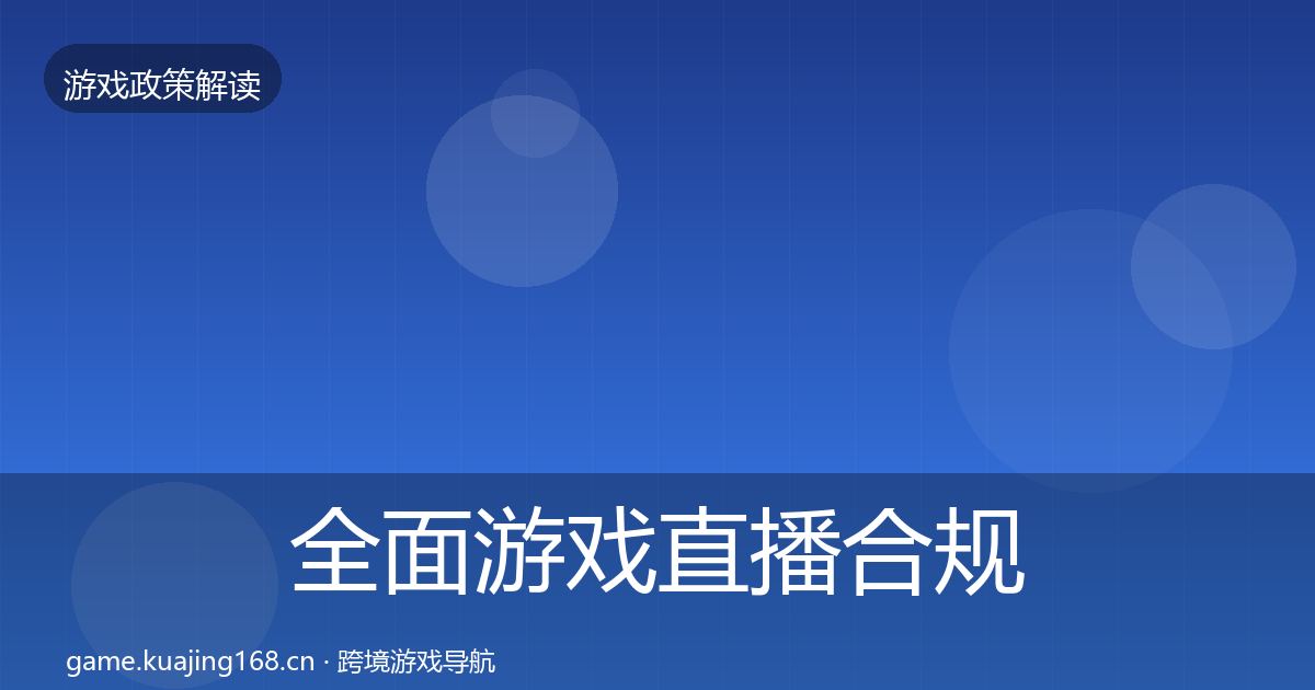 全面游戏直播合规典型案例解析