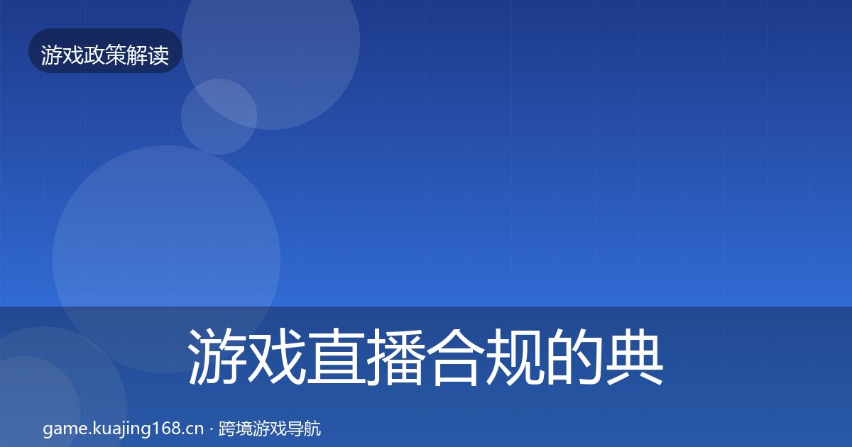 游戏直播合规的典型案例解析（全面）