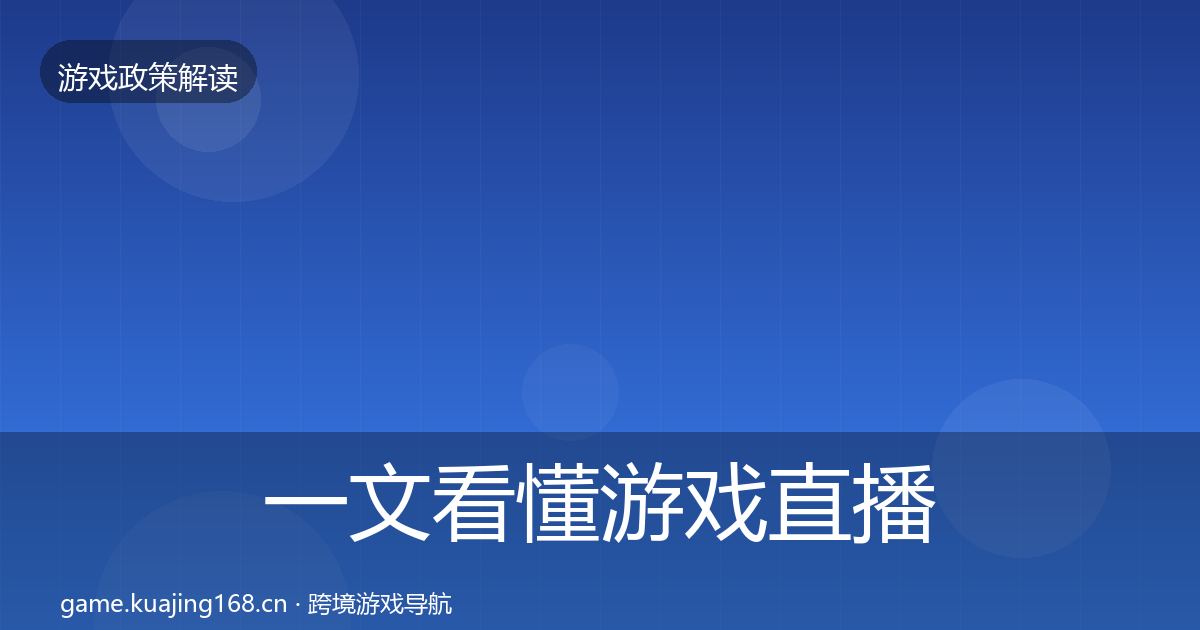 一文看懂游戏直播合规典型案例解析｜全面
