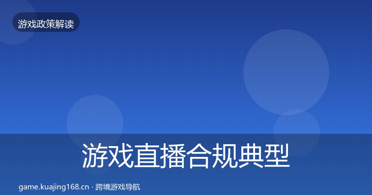 游戏直播合规典型案例解析全指南：全面