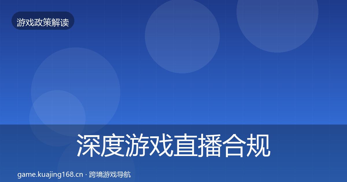 深度游戏直播合规典型案例解析