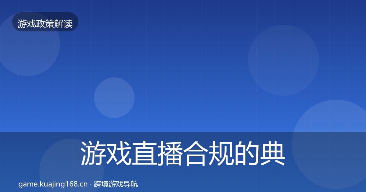 游戏直播合规的典型案例解析（深度）