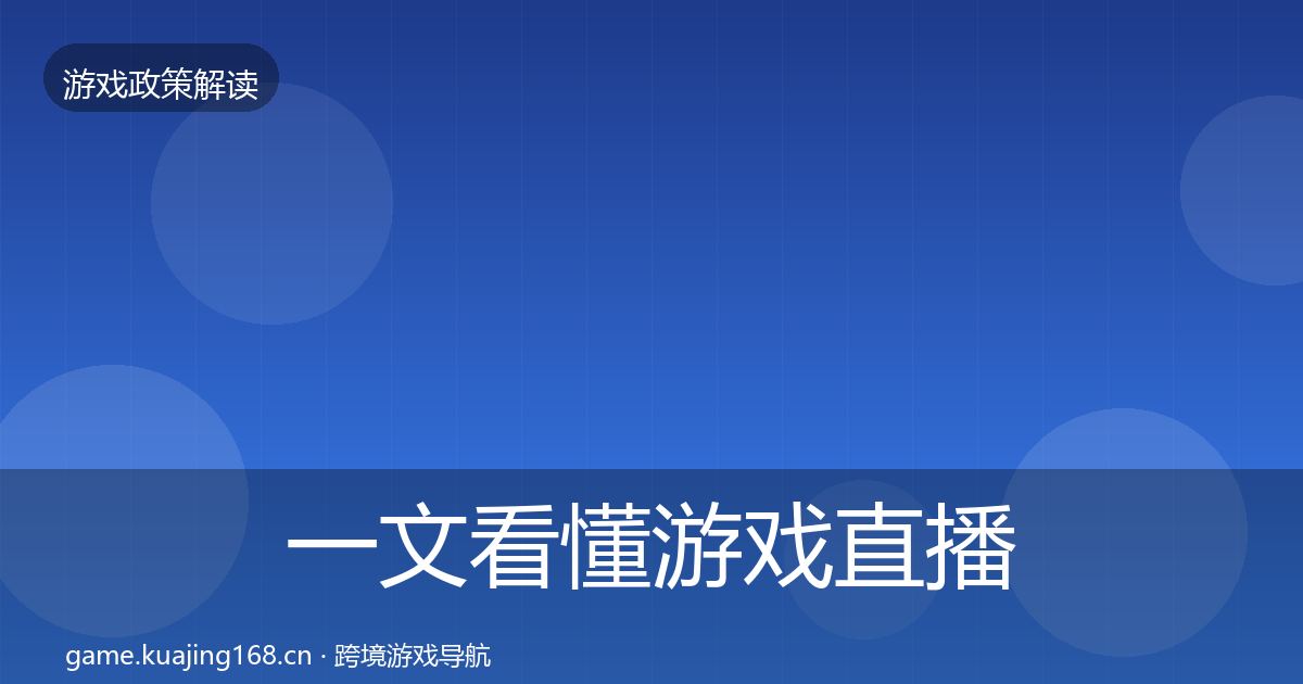 一文看懂游戏直播合规典型案例解析｜深度