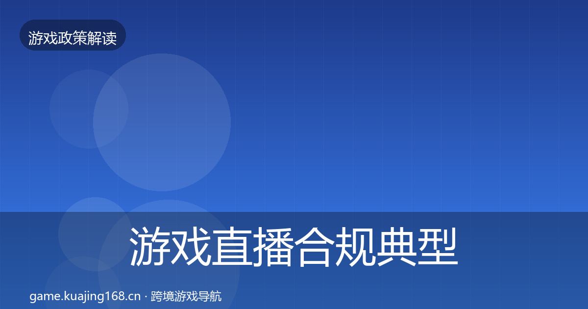 游戏直播合规典型案例解析全指南：深度