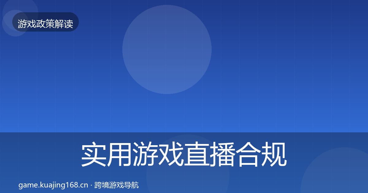实用游戏直播合规典型案例解析