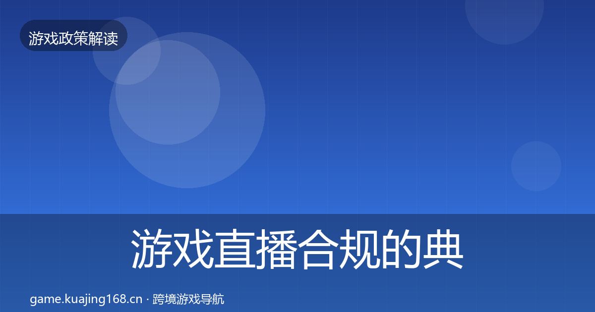 游戏直播合规的典型案例解析（实用）