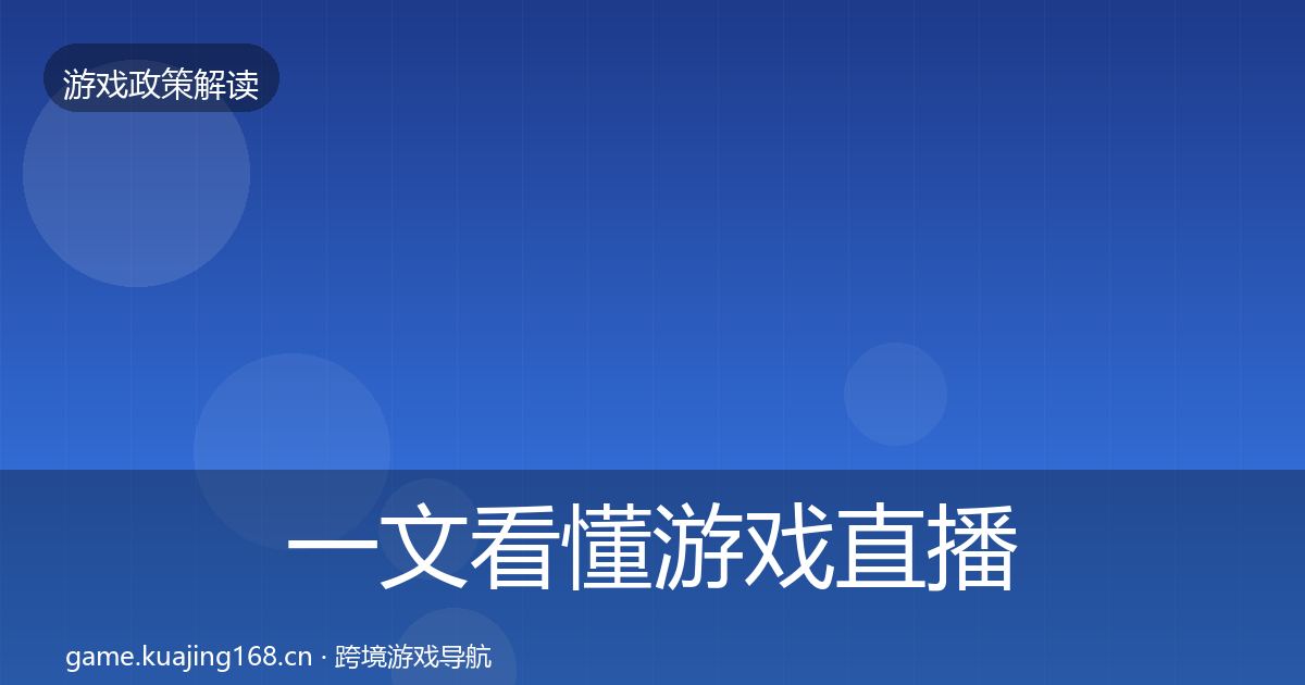 一文看懂游戏直播合规典型案例解析｜实用