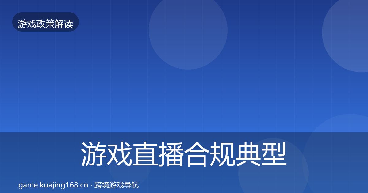 游戏直播合规典型案例解析全指南：实用