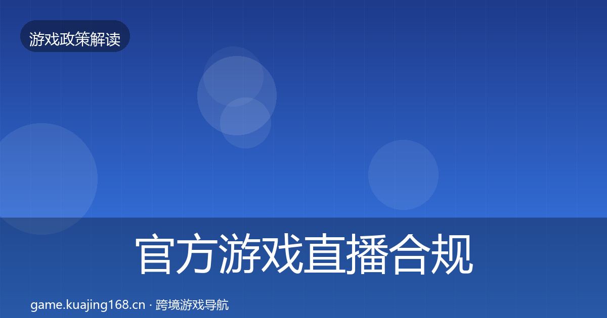 官方游戏直播合规典型案例解析