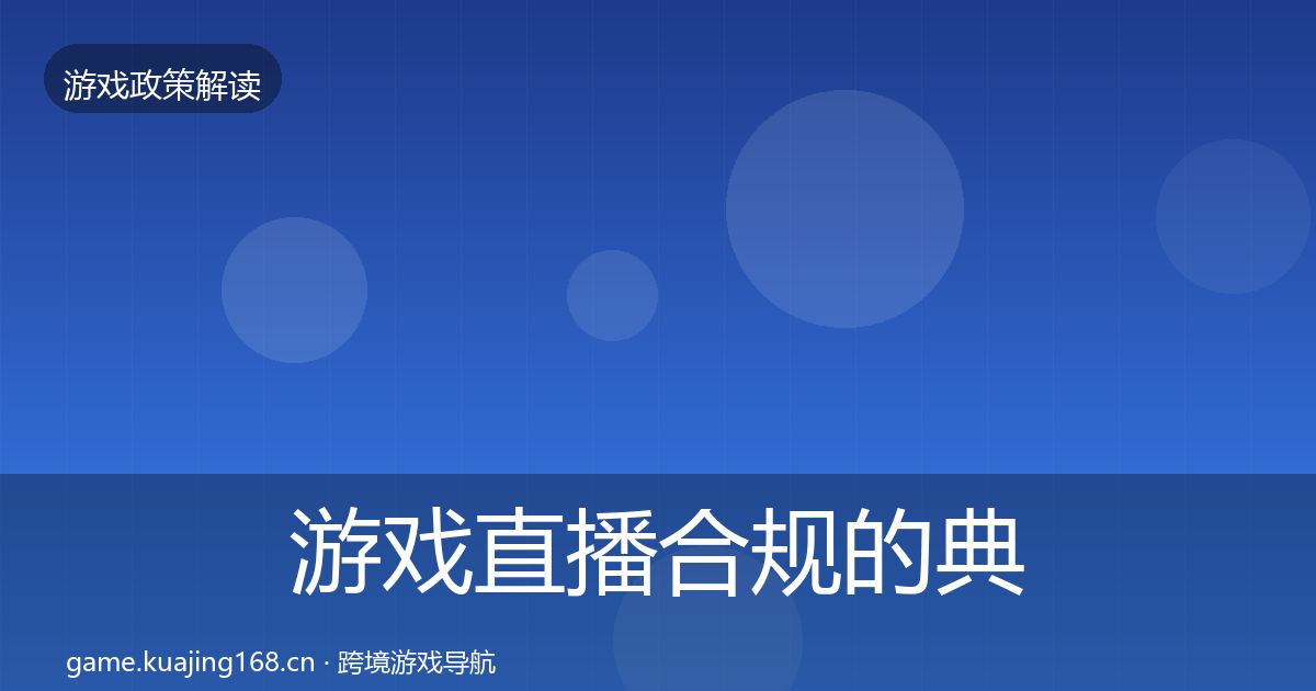 游戏直播合规的典型案例解析（官方）