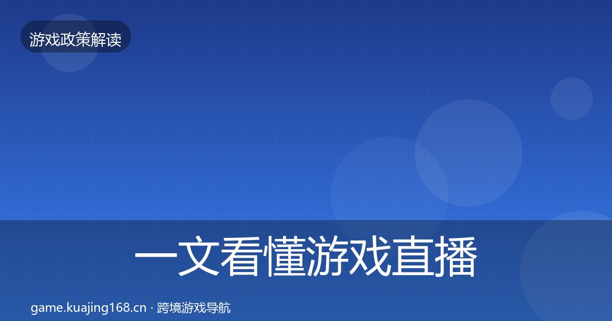 一文看懂游戏直播合规典型案例解析｜官方