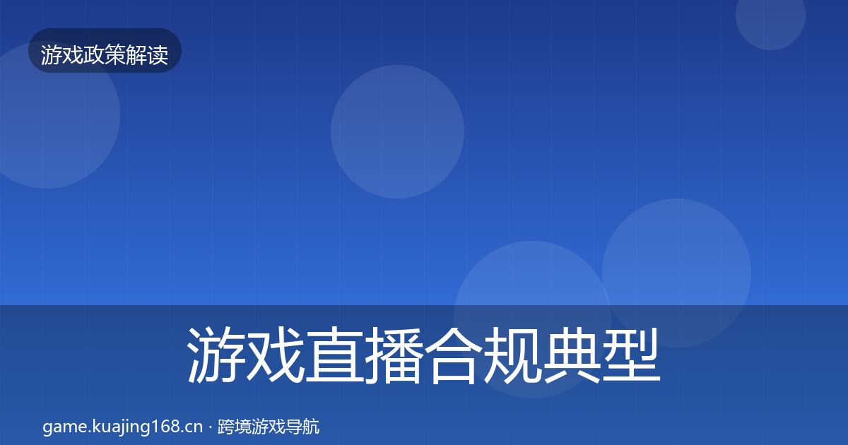游戏直播合规典型案例解析全指南：官方