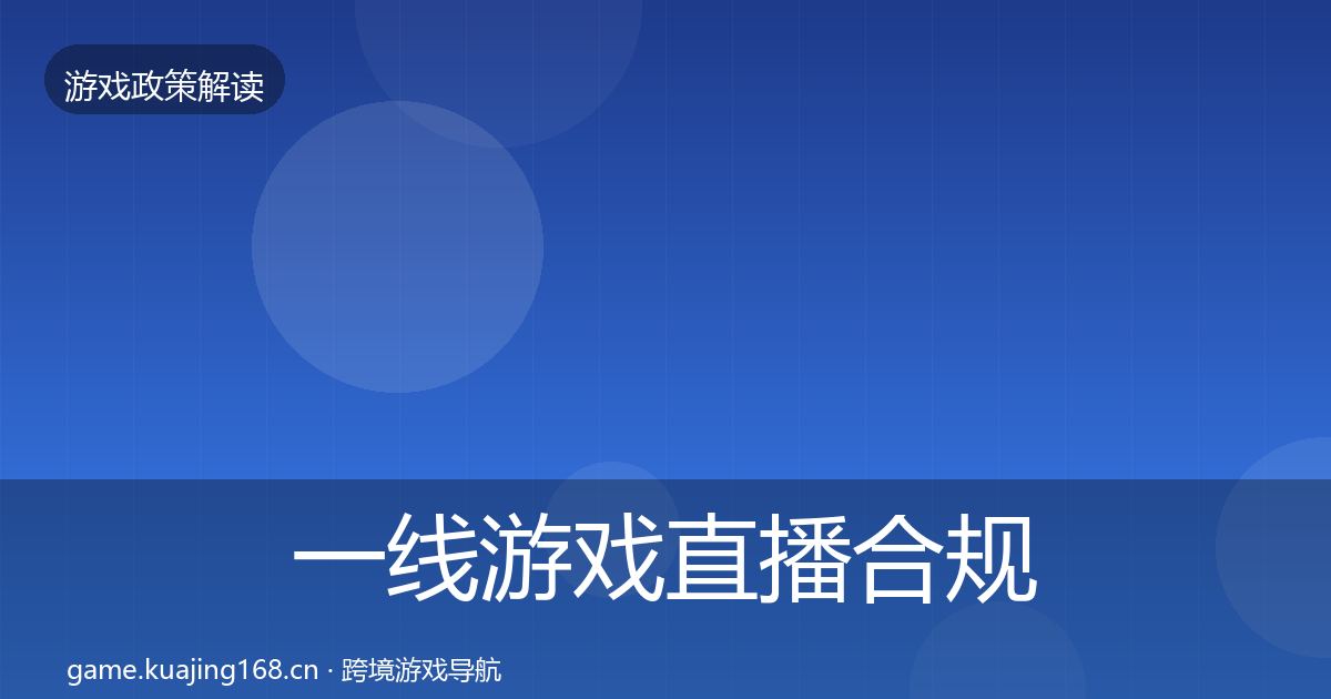一线游戏直播合规典型案例解析