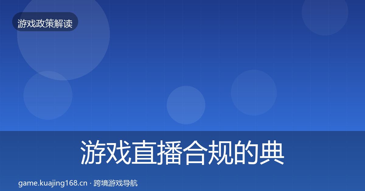 游戏直播合规的典型案例解析（一线）