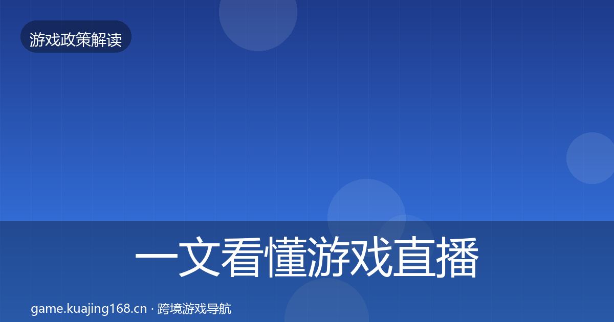 一文看懂游戏直播合规典型案例解析｜一线