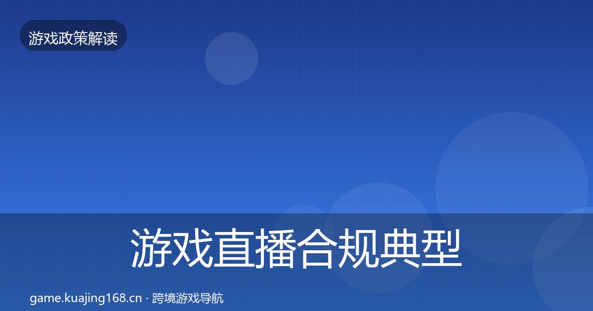 游戏直播合规典型案例解析全指南：一线