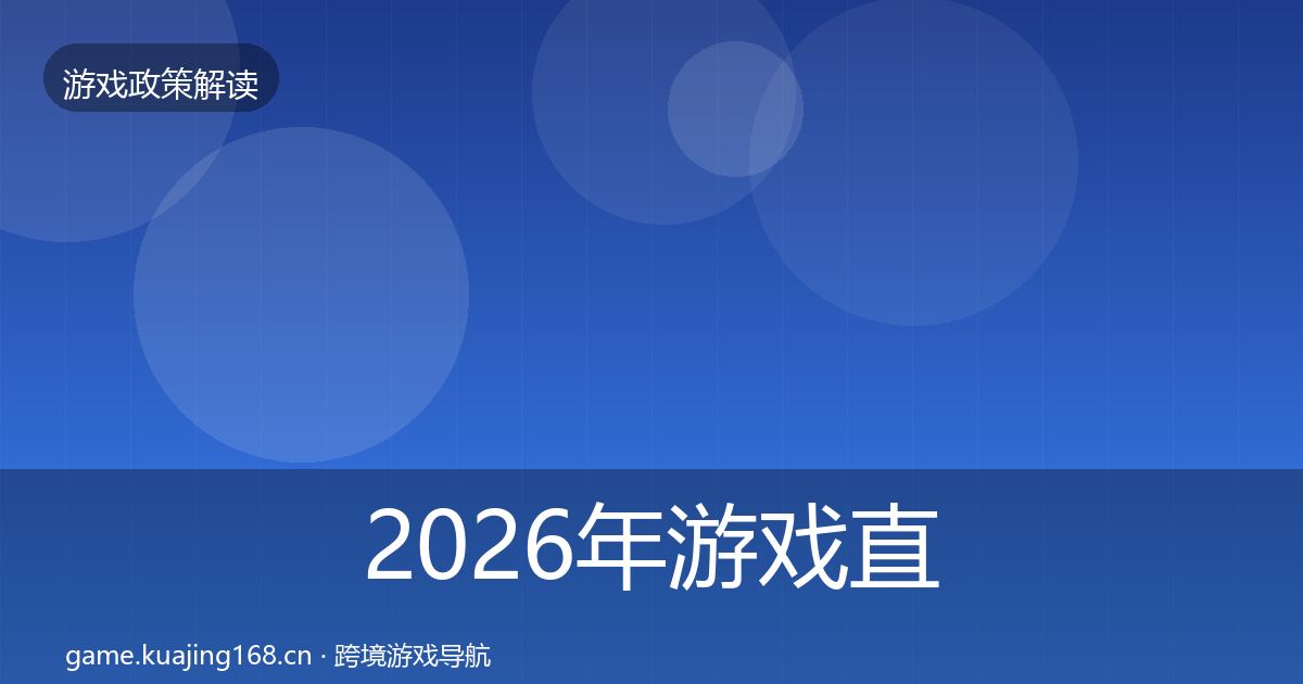 2026年游戏直播合规风险预警清单