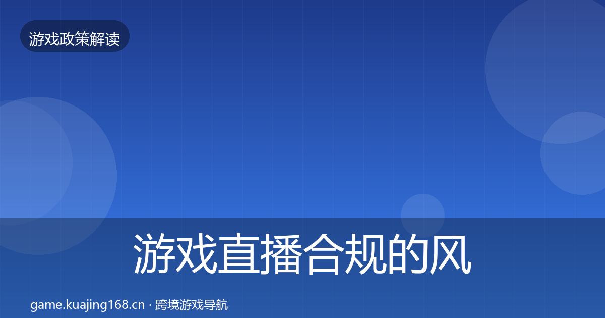 游戏直播合规的风险预警清单（2026年）