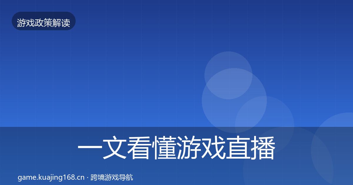 一文看懂游戏直播合规风险预警清单｜2026年