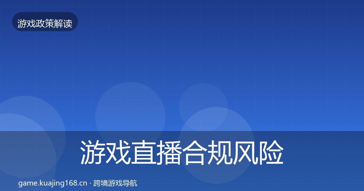 游戏直播合规风险预警清单全指南：2026年