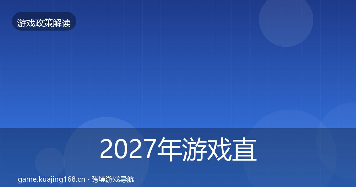 2027年游戏直播合规风险预警清单